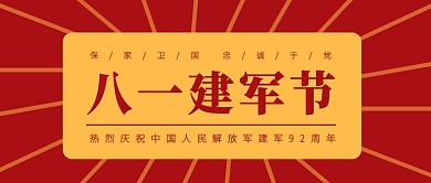 红色扁平创意八一建军节