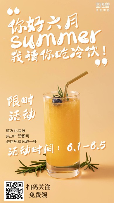 摄影六月你好你好六月饮品促销海报