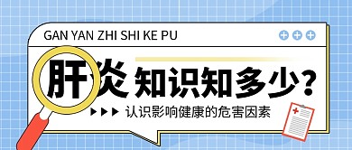 世界肝炎日公众号首图