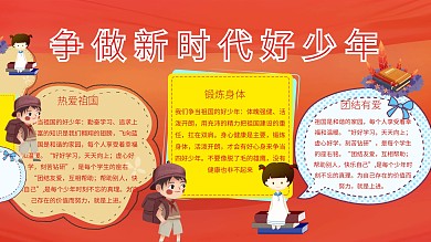 争做新时代好少年手抄报