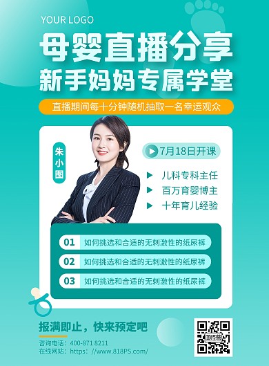母婴直播预告宣传竖版海报