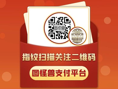 指纹扫描关注二维码通用简约红色