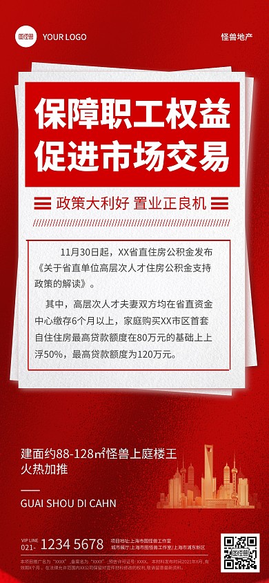 红色喜庆风格房地产最新政策宣传全屏海报