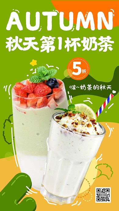 秋天奶茶饮料促销几何手机海报