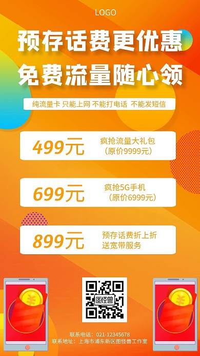 5G流量卡几何风格宣传手机海报