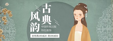 古典风韵汉服促销简约绿色banner