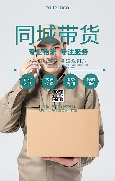 同城带货同城快递货运促销海报