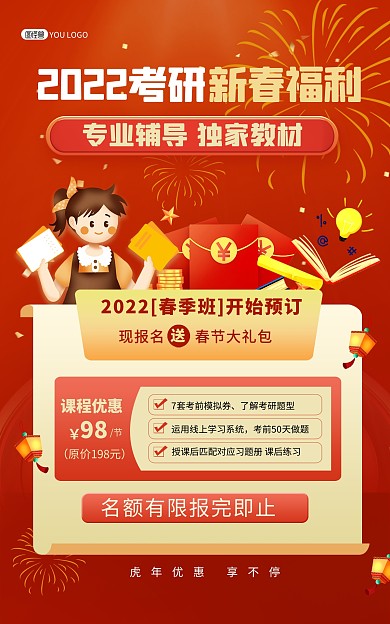 原创春节考研课程招生促销竖版海报