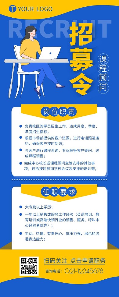 招聘课程顾问宣传介绍营销长图设计