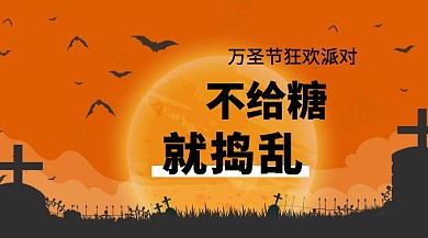 万圣节狂欢派对公众号封面
