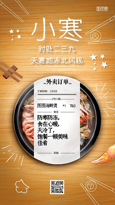 小寒美食品牌借势宣传创意外卖手机海报