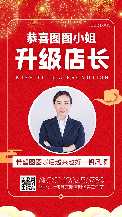 红色喜庆简约风恭喜升职升级店长