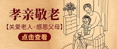 孝亲敬老红色卡通简约公众号封面