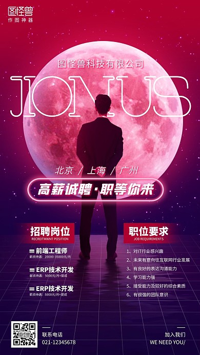 渐变幻想星球企业秋季招聘宣传手机海报