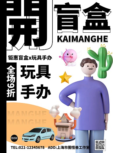 创意简约扁平个性玩具在线海报制作竖版海报