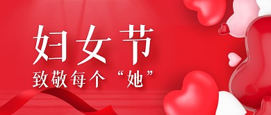红色爱情立体妇女节致敬每个她公众号首图