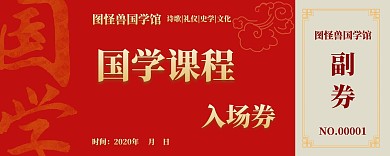红色简约古风大气国学课程入场券