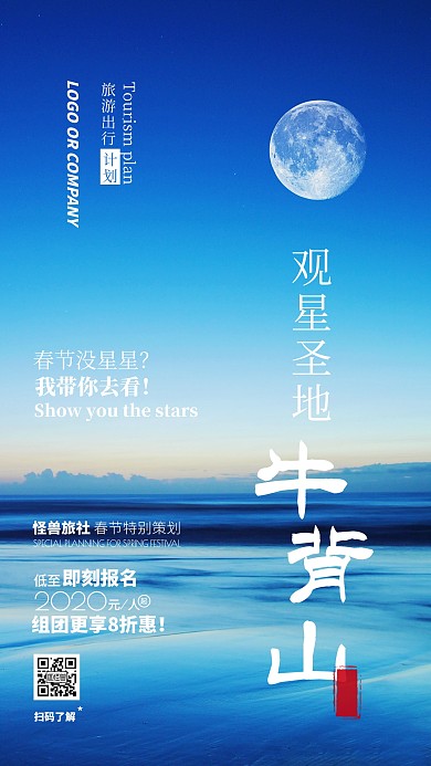旅游出行计划春节旅行牛背山观星手机海报