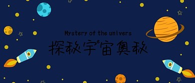 探秘宇宙奥秘公众号封面