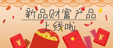 简约新品财富产品上线公众号封面