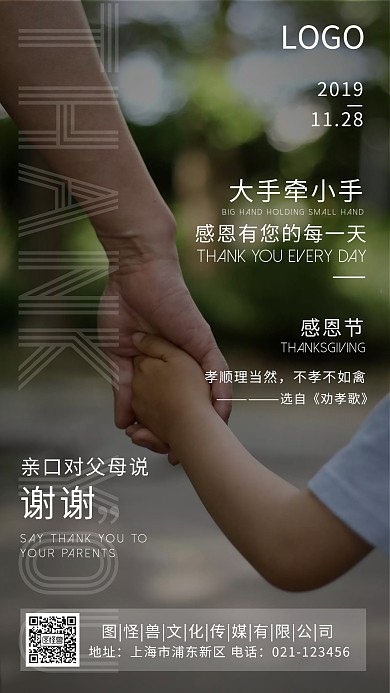 感恩节11.28致谢亲情摄影手机海报