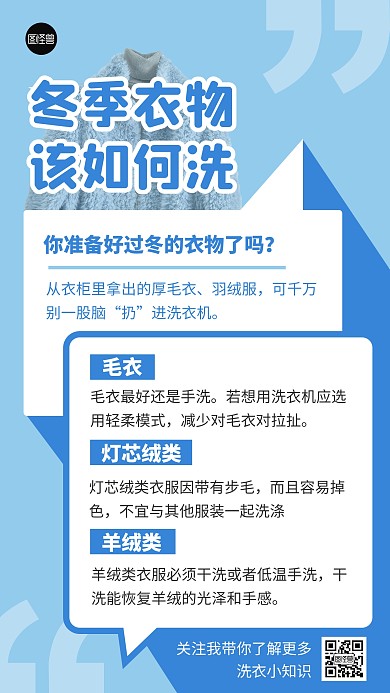 冬季衣服该如何洗科普热点手机海报