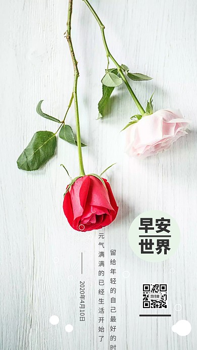 玫瑰浪漫早安世界手机海报