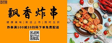 飘香炸串店铺黄色简约美团海报	