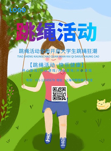 跳绳活动海报