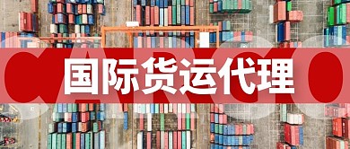 国际货运代理摄影公众号封面