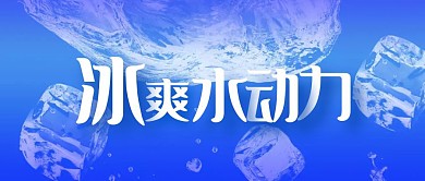 冰爽水元素水动力蓝色简约公众号封面首图