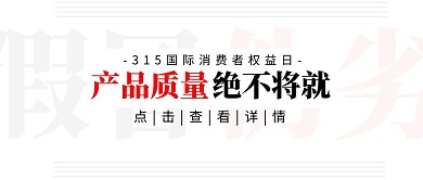 315打假行动极简报纸黑白红公众号首图