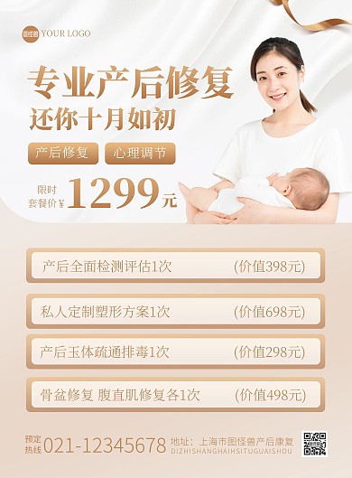 产后修复套餐促销印刷海报