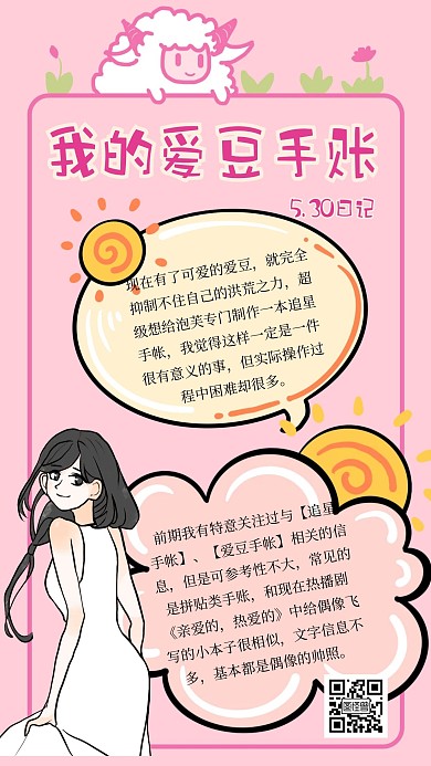 简约粉色卡通爱豆手账模板海报