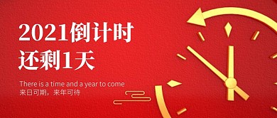 2021新年倒计时红金简约公众号封面