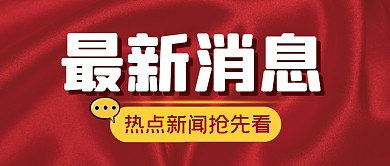 最新消息热点新闻资讯公众号封面首图