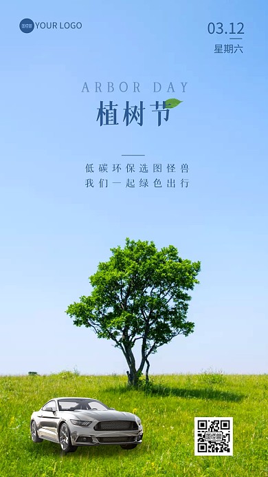 植树节汽车行业借势摄影图海报