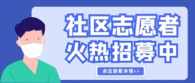 简约卡通社区志愿者招募公众号封面