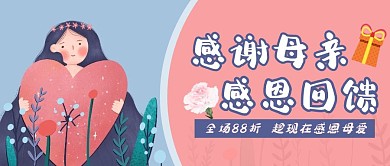母亲节促销感恩回馈公众号首图