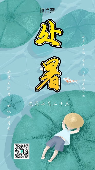 处暑动态卡通海报