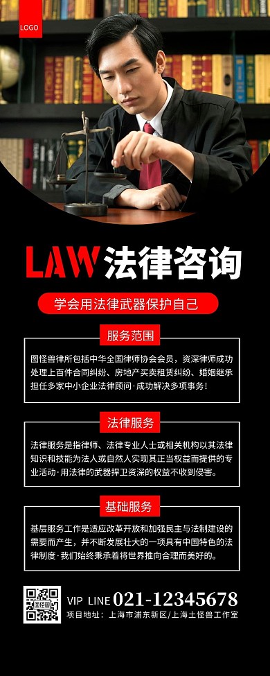 大气黑色法律咨询律师事务所宣传营销长图