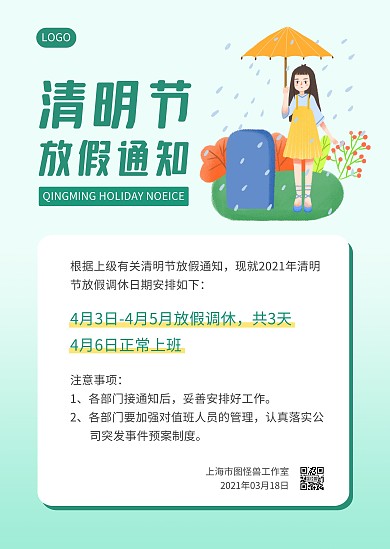 绿色简约清明放假通知公告