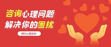 红色简约心理辅导有关的公众号封面首图