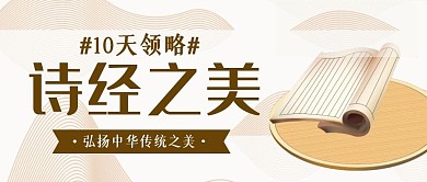 领略诗经之美简约公众号封面首图
