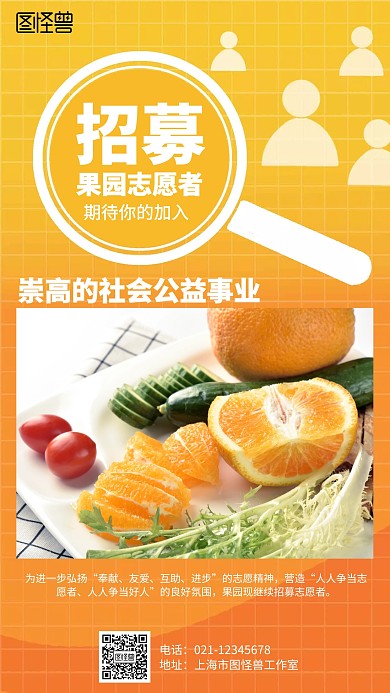 渐变果园志愿者招募海报