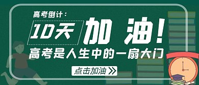 早上励志高考倒计公众号红包首图