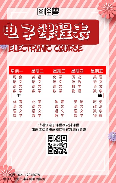 电子课程表手机海报