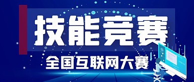 蓝色简约大气技能竞赛公众号封面首图