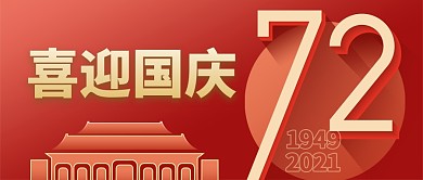 国庆节节日祝福红色扁平公众号首图