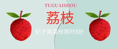 妃子笑荔枝封面宣传公众号	